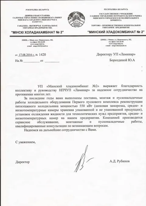 Отзыв УП «Минский хладокомбинат №2»