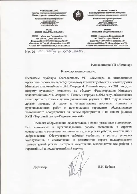 Отзыв УП «Минский хладокомбинат №1»