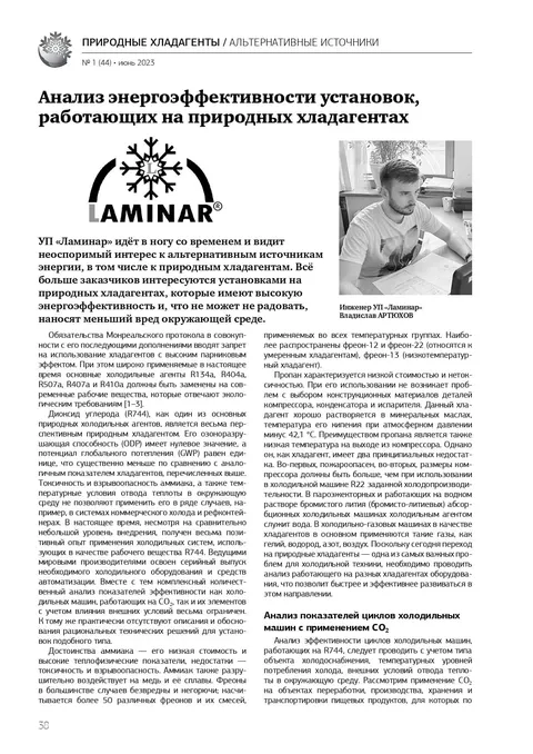 Публикация о Ламинар в журнале — 1